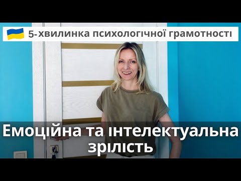 Видео: Інтелектуальна VS емоційна зрілість та які ознаки психологічної зрілості. Психологія. Випуск 90.