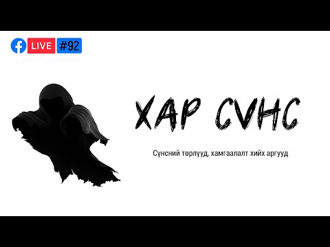 Видео: 92. Хар сүнс