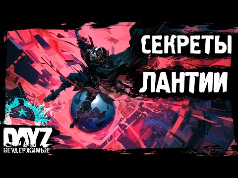 Видео: СЕКРЕТЫ ЛАНТИИ: DayZ НЕУДЕРЖИМЫЕ - Аномальск (16 серия, весна 2024, патч 1.24)