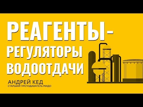 Видео: Реагенты регуляторы водоотдачи. Буровые растворы. Помбур должен знать