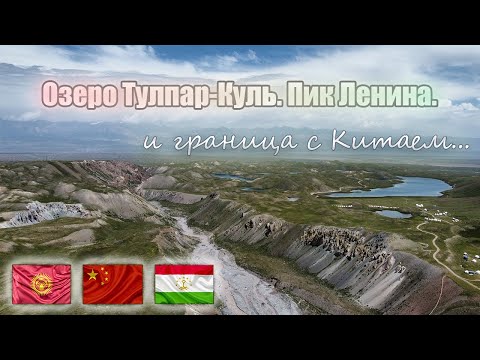 Видео: Кыргызстан. Озеро Тулпар Куль, погранзона с Таджикистаном и Китаем