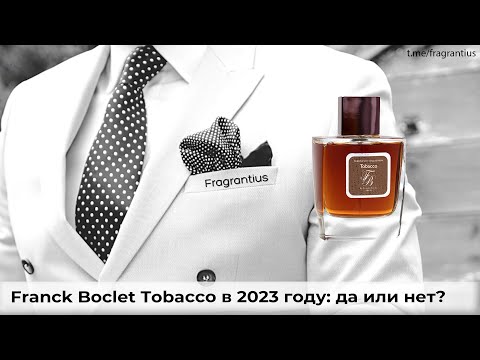 Видео: Franck Boclet Tobacco в 2023 году: да или нет?