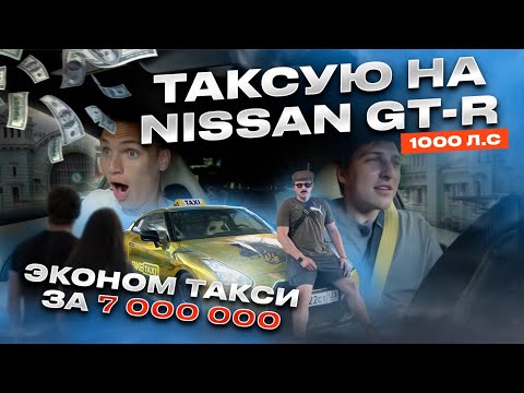 Видео: ТАКСИ НА NISSAN GT-R | ЭКОНОМ ТАКСИ ЗА 7 000 000 | FAKETAXI on Nissan GT-R