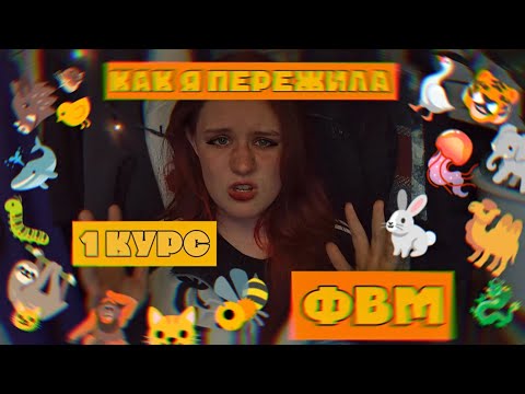 Видео: КАК Я ПЕРЕЖИЛА 1 КУРС ФАКУЛЬТЕТА ВЕТЕРИНАРНОЙ МЕДИЦИНЫ