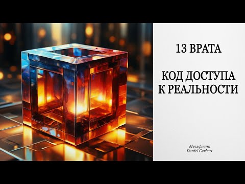 Видео: 13 врата - Код Доступа к Реальности 