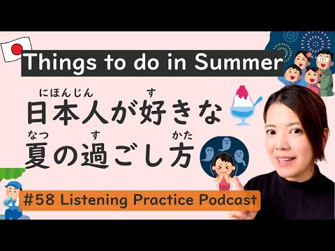 Видео: Лето в Японии | Практика аудирования японского языка #58