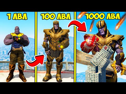 Видео: ПРОКАЧАЛ ТАНОСА ДО 1000 УРОВНЯ ЭВОЛЮЦИЯ БОГА ГТА 5 МОДЫ! THANOS ОБЗОР МОДА GTA 5 ВИДЕО ИГРЫ MODS