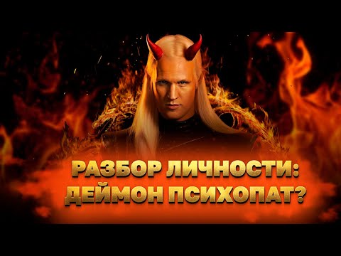 Видео: РАЗБОР ЛИЧНОСТИ ДЕЙМОНА: ПОЧЕМУ ДЕЙМОН ПСИХОПАТ?