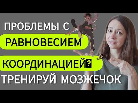 Видео: Курс по развитию баланса и координации через стимуляцию мозжечка