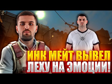 Видео: ИНК МЕЙТ ВЫВЕЛ ЛЕХУ2077 НА ЭМОЦИИ! LEHA2077 СО ЗЛОСТИ БЬЕТ СТЕНУ! Челлендж на 20 к $ #inkmate
