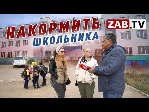 Видео: Всплеск жалоб на питание в школьных столовых Читы