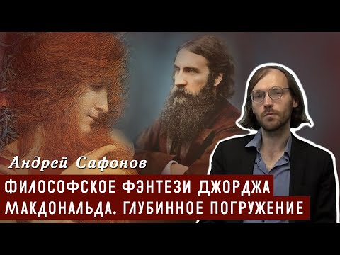 Видео: Философское фэнтези Джорджа Макдональда. Глубинное погружение