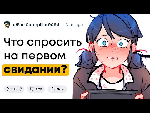 Видео: О чем говорить на первом свидании?