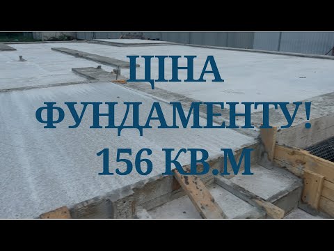 Видео: ЦІНА ФУНДАМЕНТУ в 2024 році. Будинок 156 кв.м. #будівництво #home @cozyyard1