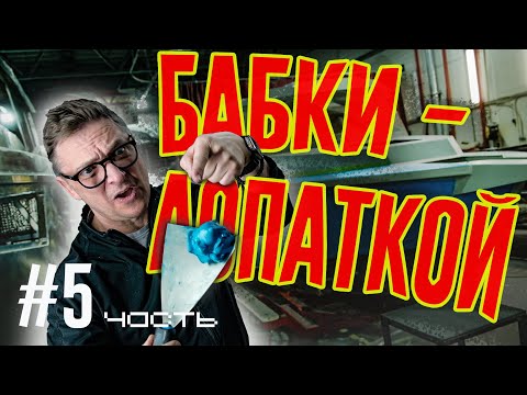 Видео: Мажем БАБКАМИ БОРТА Лодки! САМАЯ ДОРОГАЯ Часть Постройки КРУТОЙ ЛОДКИ. Серия #5