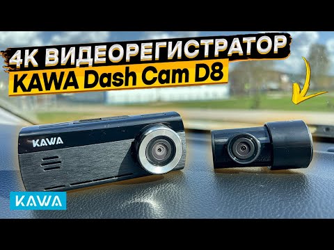 Видео: Голосовое управление на русском, 4K, GPS, WI-FI, две камеры 👉 видеорегистратор KAWA D8