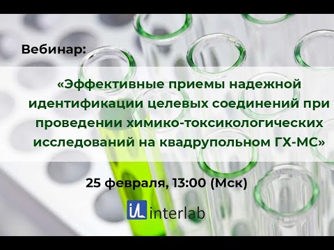 Видео: Вебинар: "Приемы идентификации целевых соединений при проведении ХТИ на квадрупольном ГХ-МС"