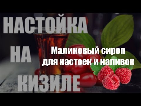 Видео: Настойка на кизиле #2. Малиновый сироп - отличный усилитель аромата.