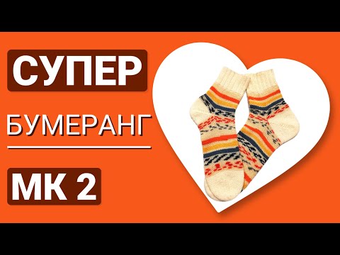 Видео: Самые удобные мужские носки! Широкий и глубокий бумеранг. Подробный МК.