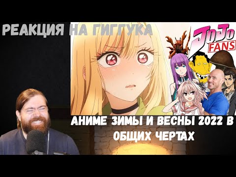 Видео: Реакция на Гиггука: Аниме зимы и весны 2022 в общих чертах