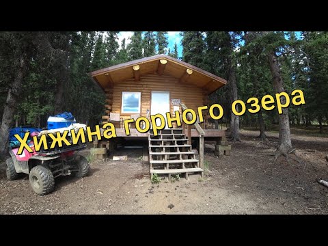 Видео: (№ 1) Аляска. Хижина озера Донны.  Alaska. Donna lake. Cabin.