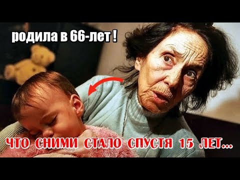 Видео: 🔴 Помните ЖЕНЩИНУ которая РОДИЛА в 66-лет? Вот как СЛОЖИЛАСЬ их жизнь спустя 15 ЛЕТ