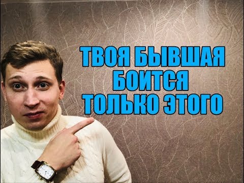Видео: ТВОЯ БЫВШАЯ БОИТСЯ ЭТОГО ...МНЕНИЕ ЭКСПЕРТА