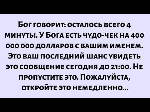 Видео: Бог говорит, что у него есть чудо-чек на 400 миллионов долларов с вашим именем. Откройте его сейчас.