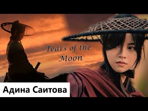 Видео: Клип на дораму Река где восходит луна | River Where the Moon Rises - Tears of the Moon. MV