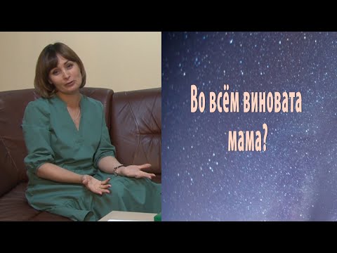 Видео: ВО ВСЁМ ВИНОВАТА МАМА?