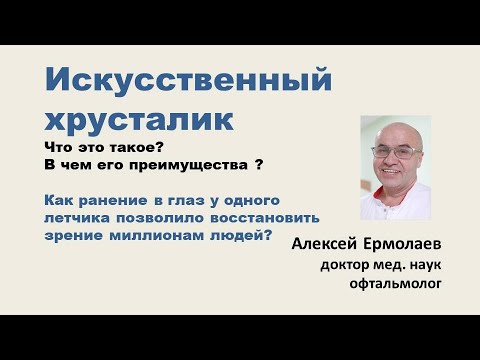 Видео: Искусственные хрусталики (интраокулярные линзы) - что это такое и для чего это нужно