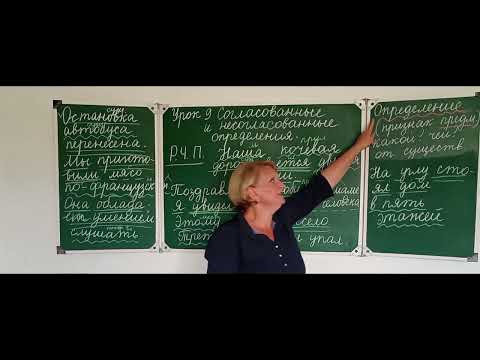 Видео: Согласованные и несогласованные определения.