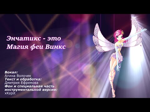 Видео: Клуб Винкс - Магия феи Винкс - русский кавер / Winx Club - Superheroes - russian cover