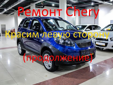 Видео: Ремонт и покраска трех элементов на Chery IndiS (видео 2) Интересная история одного КИТАЙЦА