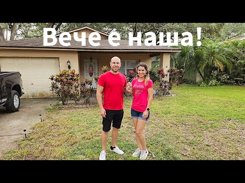 Видео: КУПИХМЕ си КЪЩА във Флорида