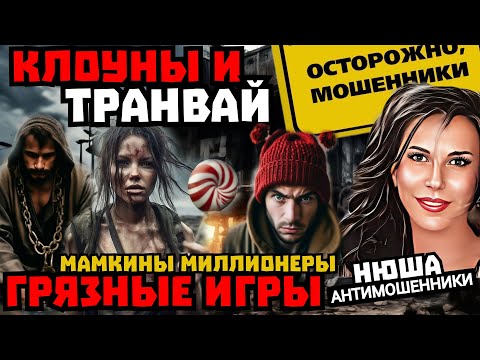 Видео: Мошенники признались чем питаются/Нюша /Антимошенники