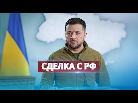 Видео: Зеленский готов к обмену территориями / Ввод войск