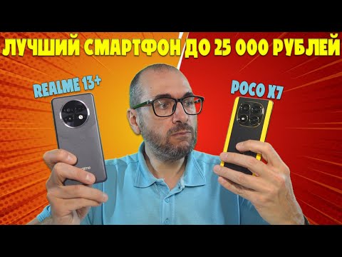 Видео: ЛУЧШИЙ СМАРТФОН ЗА 25000 РУБЛЕЙ | СРАВНЕНИЕ POCO X7 И REALME 13+