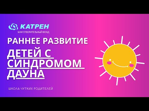 Видео: Раннее развитие детей с синдромом Дауна