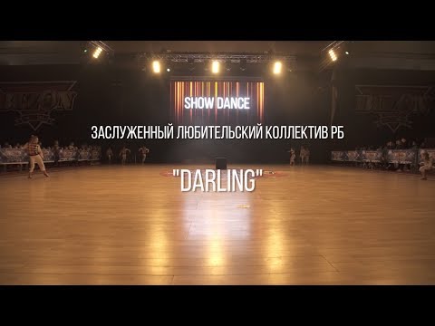 Видео: BIZON 2018 | Заслуженный любительский коллектив РБ "DARLING"