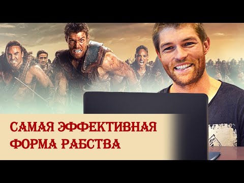 Видео: Самая эффективная форма рабства