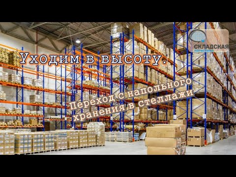 Видео: УХОДИМ В ВЫСОТУ, ПЕРЕХОД С НАПОЛЬНОГО ХРАНЕНИЯ В СТЕЛЛАЖИ