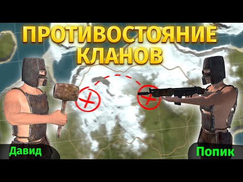 Видео: ПРОТИВОСТОЯНИЕ! КЛАН НА КЛАН ПРОТИВ @David.bek1 | Oxide: Survival island