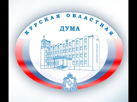 Видео: 53 заседание Курской областной Думы 7 созыва
