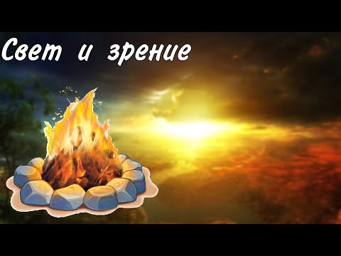 Видео: Свет и зрение в днд