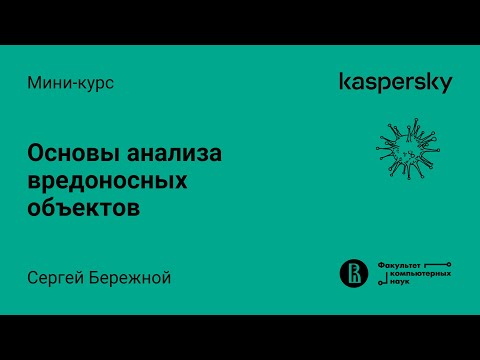 Видео: Мини-курс «Основы анализа вредоносных объектов». Лекция 1 (Максим Стародубов, Kaspersky Lab)