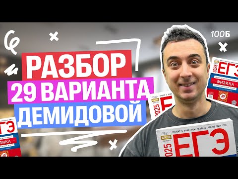 Видео: Разбор 29 варианта Демидовой | Саня Эбонит
