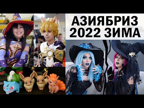 Видео: Ведьмы, Косплей и Геншин Фест ★ Азия Бриз Зима 2022 - Екатеринбург ★ CosVlog