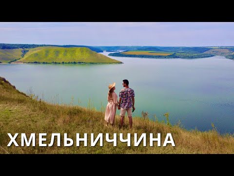 Видео: ХМЕЛЬНИЦЬКА ОБЛАСТЬ | Відпочинок на природі, водоспади, палаци |КАМОН|