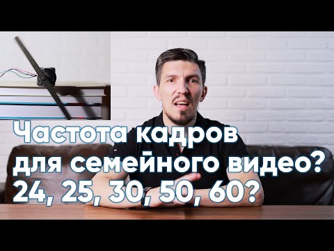 Видео: Выбираем частоту кадров для семейного видео 24, 25, 30, 50 или 60?